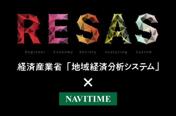 地域経済分析システム（RESAS）