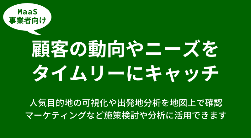 APIの利用回数、経路検索における出発地/目的地の分析、人気目的地の週次の変化率などの各種データの分析が簡単にできます。