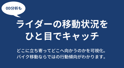 バイク移動ならではの行動傾向がわかります