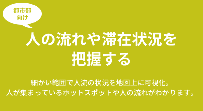 行動、滞在エリア、周遊行動に関する各種分析が簡単にできます。