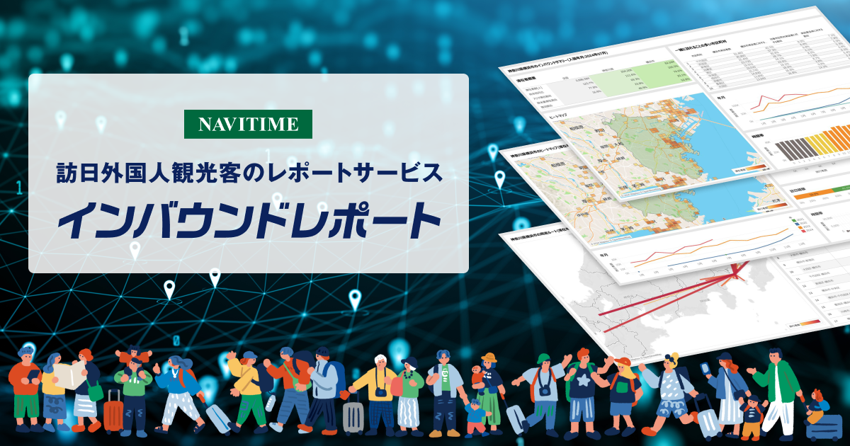 「NAVITIME インバウンドレポート」