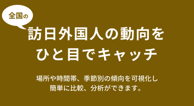 行動、滞在エリア、周遊行動に関する各種分析が簡単にできます。