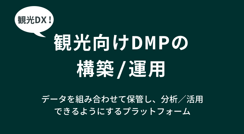 観光データを各種組み合わせ、分析するプラットフォーム