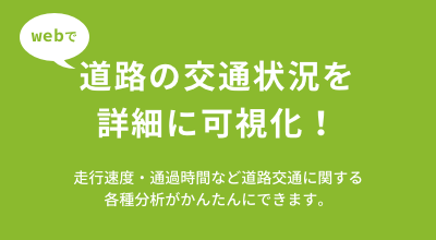 走行速度・通過時間など道路交通に関する各種分析が簡単にできます。