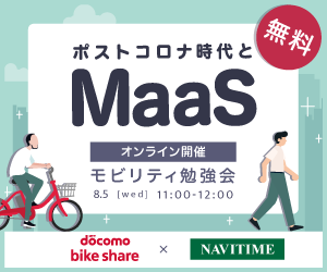 モビリティ勉強会　～ドコモ・バイクシェア編～「ポストコロナ時代とMaaS」