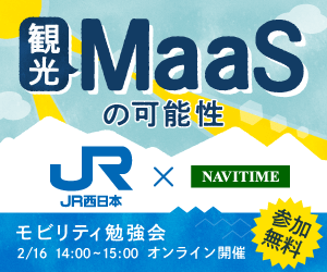 モビリティ勉強会　～JR西日本編～「観光MaaSの可能性」