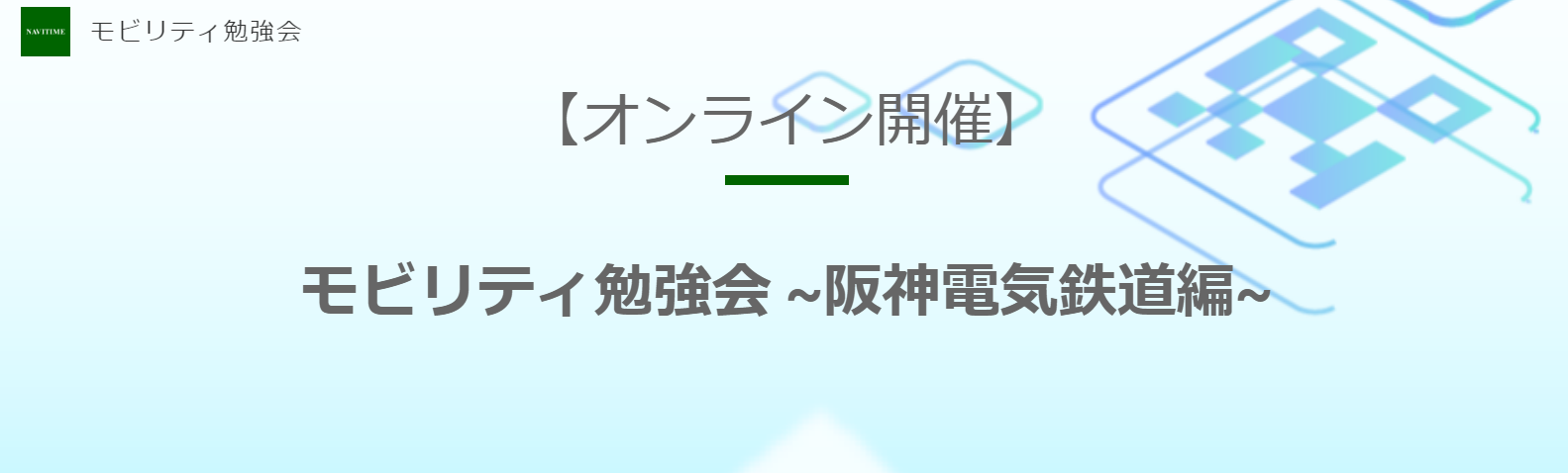 モビリティ勉強会　～阪神電気鉄道編～