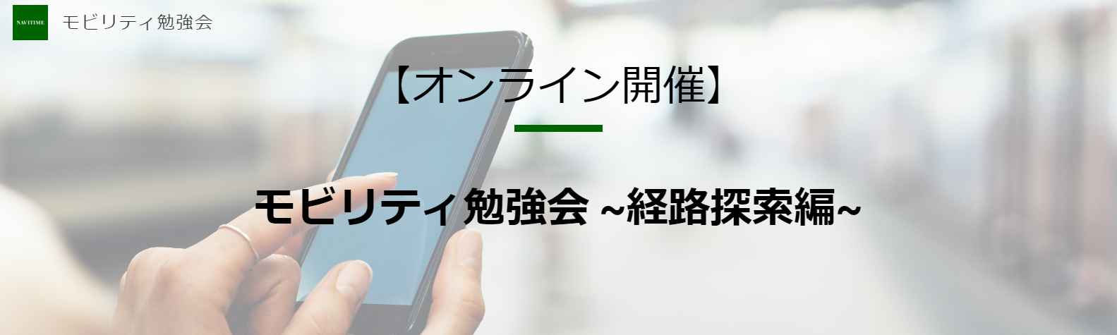 モビリティ勉強会　～経路探索編～