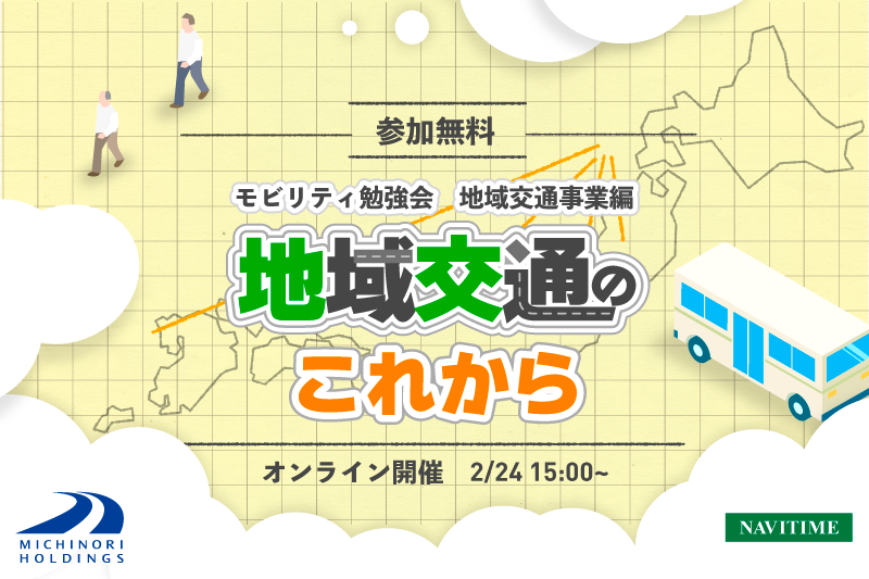 モビリティ勉強会　～地域交通事業編～