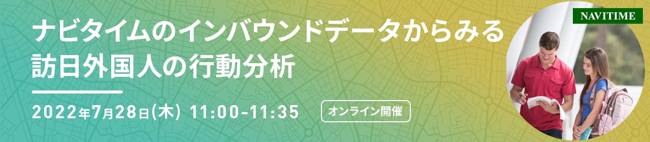 ナビタイムのインバウンドデータからみる訪日外国人の行動分析