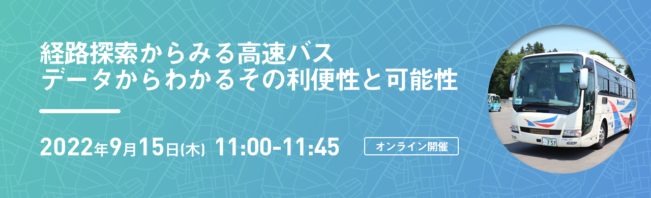 経路探索からみる高速バス、データからわかるその利便性と可能性