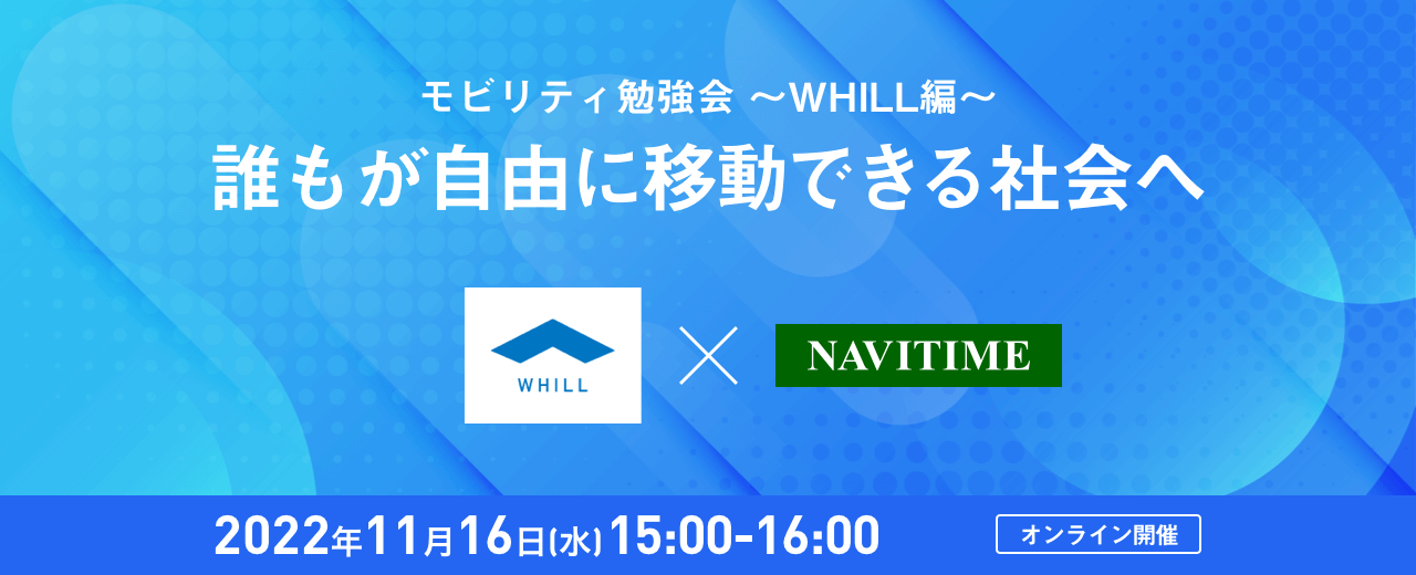 モビリティ勉強会 ～WHILL編～「誰もが自由に移動できる社会へ」