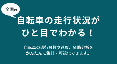 自転車の通行台数や速度、経路分析をかんたんに集計・可視化できます。