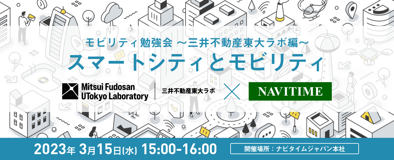 モビリティ勉強会 ～三井不動産東大ラボ編～「スマートシティとモビリティ」