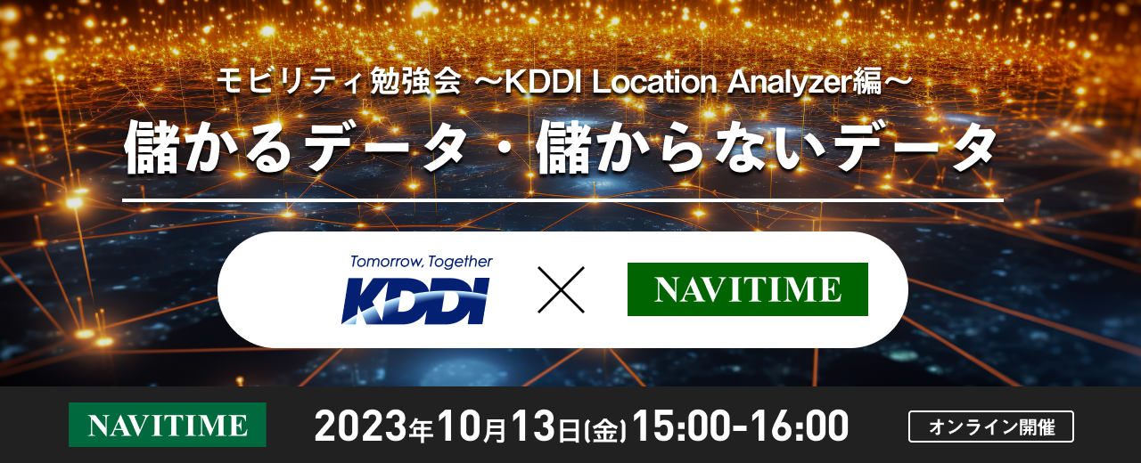 モビリティ勉強会 ～KDDI・KLA編～「データ利活用による経済活性化への貢献」