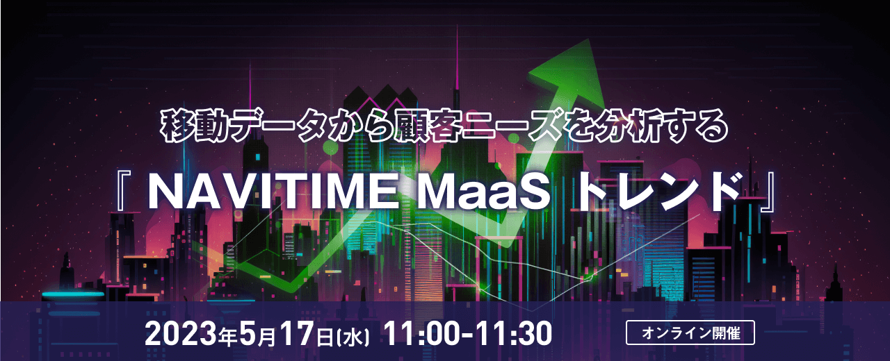 未来に向けた「行きたい」を見つける『NAVITIME MaaSトレンド』