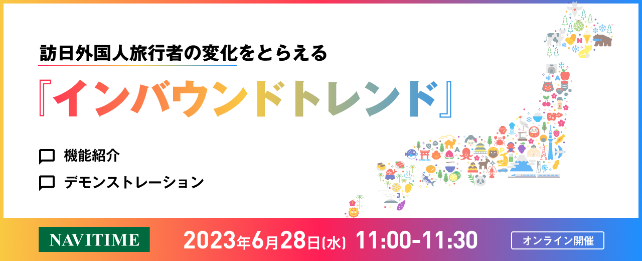 訪日外国人旅行者の変化をとらえる『インバウンドトレンド』