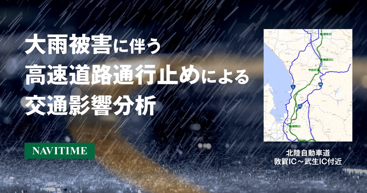 pr_交通データ_8月大雨被害分析.jpg