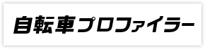 自転車プロファイラーロゴ