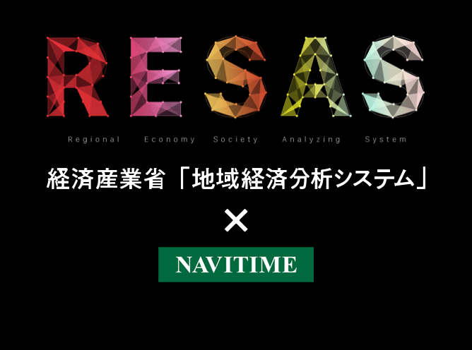 経済産業省「地域経済分析システム」RESAS