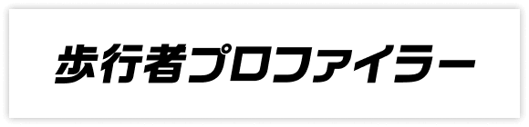 歩行者プロファイラー ロゴ