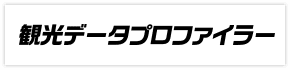 観光データプロファイラー ロゴ